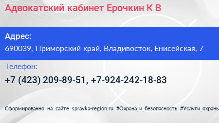 Адвокатский кабинет Ерочкин К В  - визитка