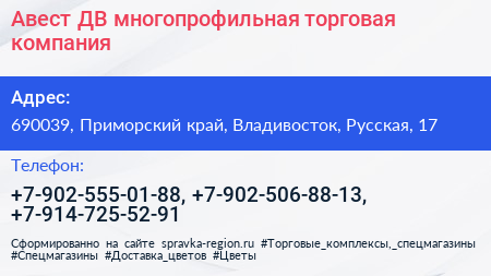 Авест ДВ многопрофильная торговая компания - визитка