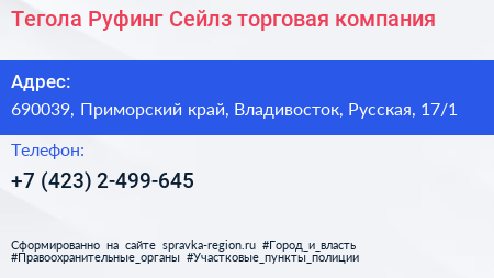 Тегола Руфинг Сейлз торговая компания - визитка