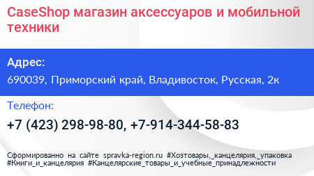 CaseShop магазин аксессуаров и мобильной техники - визитка