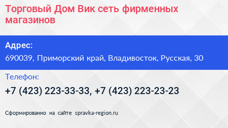 Торговый Дом Вик сеть фирменных магазинов - визитка