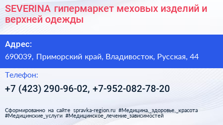 SEVERINA гипермаркет меховых изделий и верхней одежды - визитка