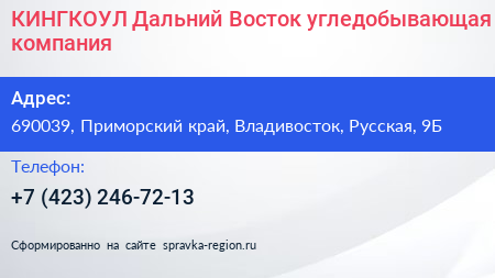 КИНГКОУЛ Дальний Восток угледобывающая компания - визитка