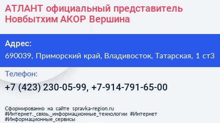 АТЛАНТ официальный представитель Новбытхим АКОР Вершина - визитка