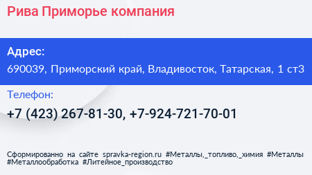 Рива Приморье компания - визитка