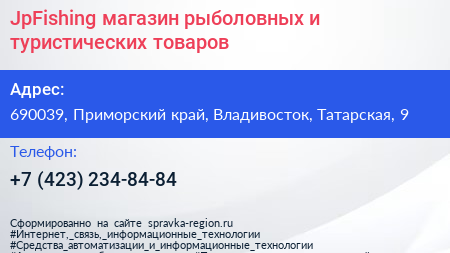 JpFishing магазин рыболовных и туристических товаров - визитка
