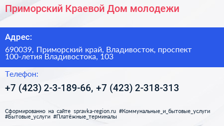 Приморский Краевой Дом молодежи - визитка
