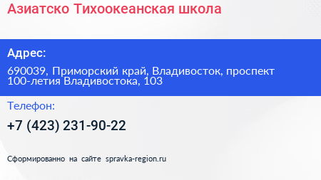 Азиатско Тихоокеанская школа - визитка