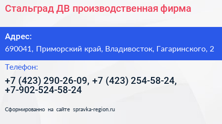 Стальград ДВ производственная фирма - визитка