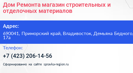 Дом Ремонта магазин строительных и отделочных материалов - визитка
