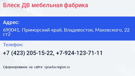 Блеск ДВ мебельная фабрика - визитка