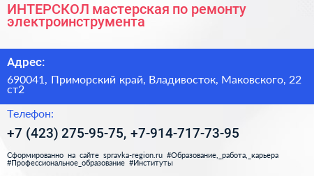 ИНТЕРСКОЛ мастерская по ремонту электроинструмента - визитка