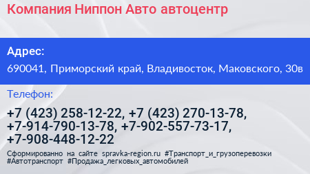 Компания Ниппон Авто автоцентр - визитка