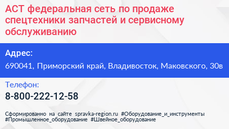 АСТ федеральная сеть по продаже спецтехники запчастей и сервисному обслуживанию - визитка