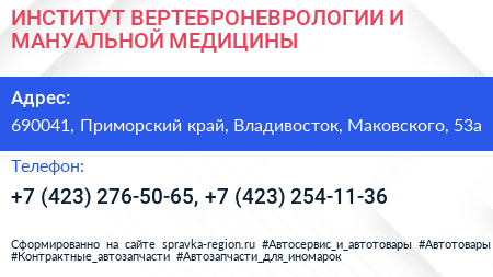 ИНСТИТУТ ВЕРТЕБРОНЕВРОЛОГИИ И МАНУАЛЬНОЙ МЕДИЦИНЫ - визитка