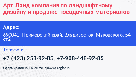 Арт Лэнд компания по ландшафтному дизайну и продаже посадочных материалов - визитка