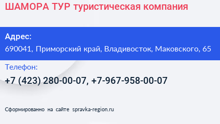 ШАМОРА ТУР туристическая компания - визитка