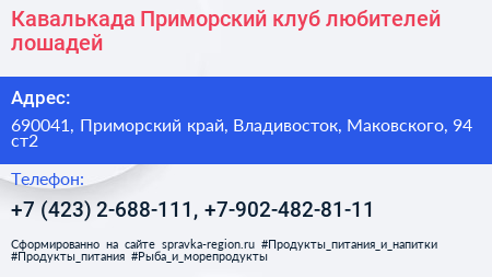 Кавалькада Приморский клуб любителей лошадей - визитка