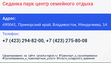 Седанка парк центр семейного отдыха - визитка