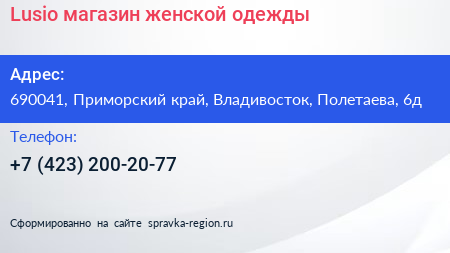 Lusio магазин женской одежды - визитка