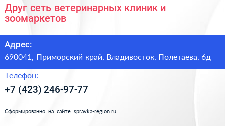 Друг сеть ветеринарных клиник и зоомаркетов - визитка