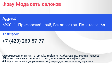 Фрау Мода сеть салонов - визитка