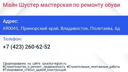 Майн Шустер мастерская по ремонту обуви - визитка