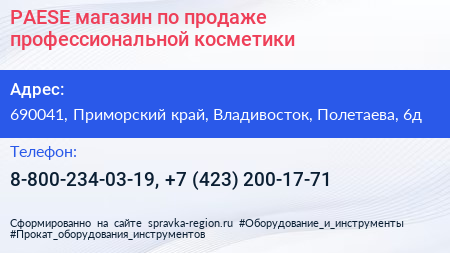 PAESE магазин по продаже профессиональной косметики - визитка
