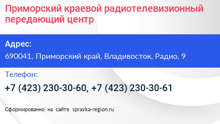 Приморский краевой радиотелевизионный передающий центр - визитка