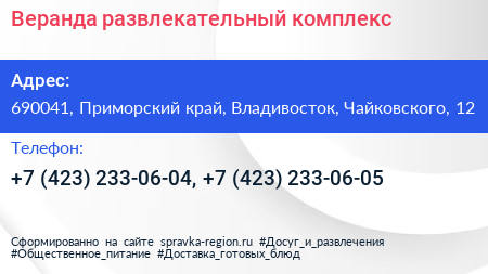 Веранда развлекательный комплекс - визитка