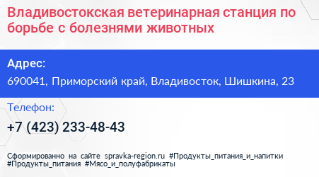 Владивостокская ветеринарная станция по борьбе с болезнями животных - визитка