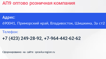 АП9 оптово розничная компания - визитка