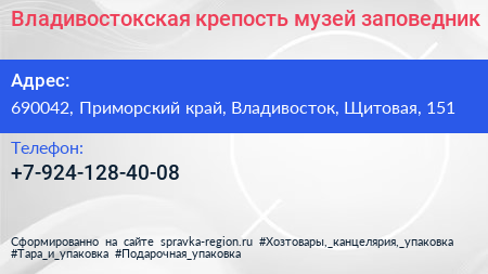 Нажмите, чтобы скачать визитку Владивостокская крепость музей заповедник - визитка