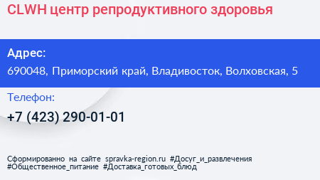 CLWH центр репродуктивного здоровья - визитка