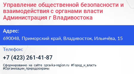 Управление общественной безопасности и взаимодействия с органами власти Администрация г Владивостока - визитка