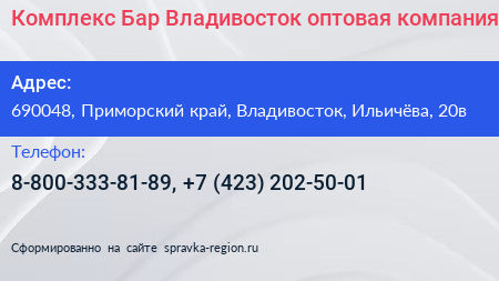 Комплекс Бар Владивосток оптовая компания - визитка