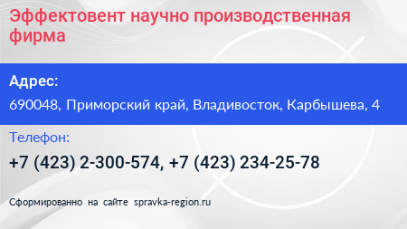 Эффектовент научно производственная фирма - визитка