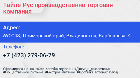 Тайле Рус производственно торговая компания - визитка