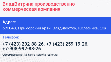 ВладВитрина производственно коммерческая компания - визитка