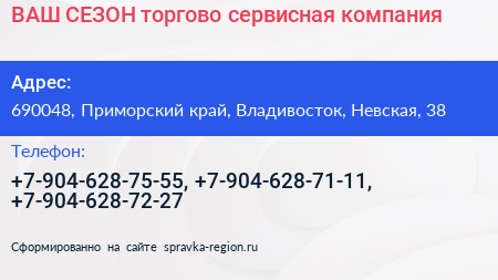 ВАШ СЕЗОН торгово сервисная компания - визитка