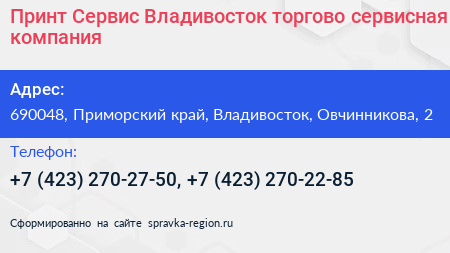 Принт Сервис Владивосток торгово сервисная компания - визитка