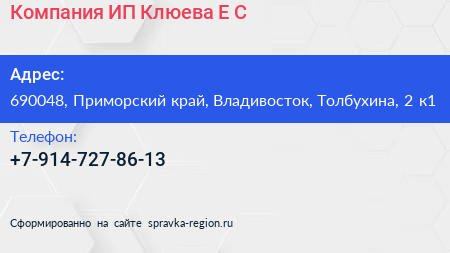Компания ИП Клюева Е С  - визитка