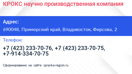КРОКС научно производственная компания - визитка