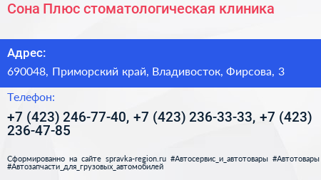 Сона Плюс стоматологическая клиника - визитка