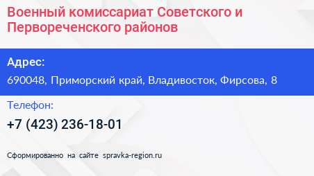 Военный комиссариат Советского и Первореченского районов - визитка