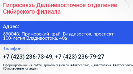 Гипросвязь Дальневосточное отделение Сибирского филиала - визитка