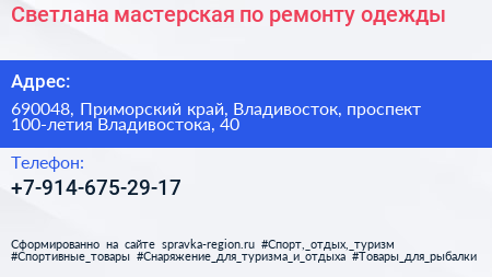 Светлана мастерская по ремонту одежды - визитка