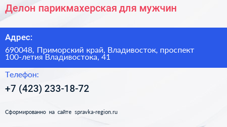 Делон парикмахерская для мужчин - визитка