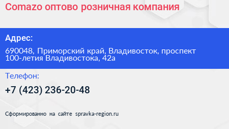 Comazo оптово розничная компания - визитка