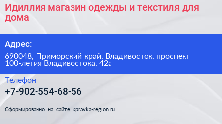 Идиллия магазин одежды и текстиля для дома - визитка